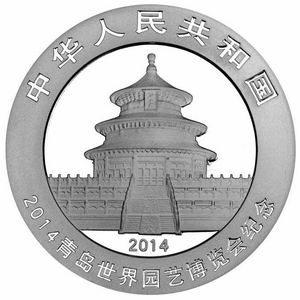人民银行发行青岛世界园艺博览会熊猫纪念币一