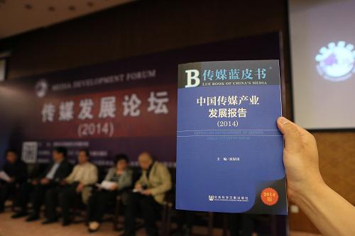 《中国传媒产业发展报告(2014)》在清华大学发