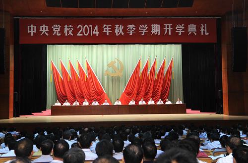 刘云山出席中共中央党校秋季学期开学典礼并讲