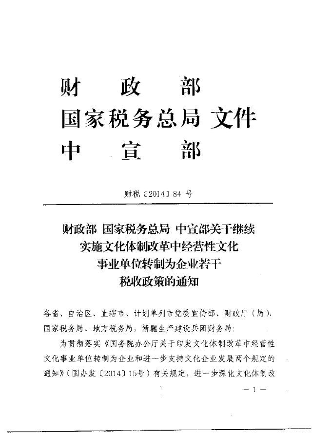 财政部 国家税务总局 中宣部关于继续实施文化体制改革中经营性文化