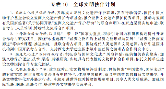 “十四五”文物保护和科技创新规划的通知，国务院办公厅印发插图9