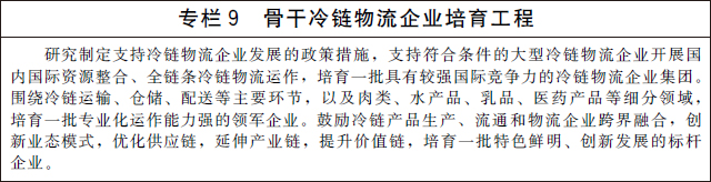 国办发〔2021〕46号｜国务院办公厅关于印发“十四五”冷链物流发展规划的通知