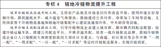 12月12日，国务院办公厅关于印发“十四五”冷链物流发展规划的通知。