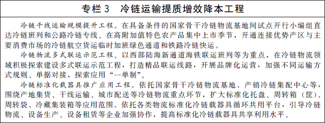 12月12日，国务院办公厅关于印发“十四五”冷链物流发展规划的通知。