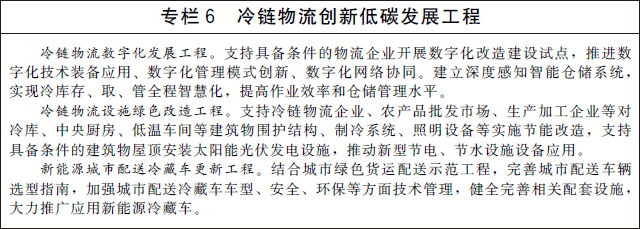 国办发〔2021〕46号｜国务院办公厅关于印发“十四五”冷链物流发展规划的通知