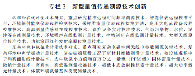 国务院关于印发计量发展规划（2021—2035年）的通知(图4)