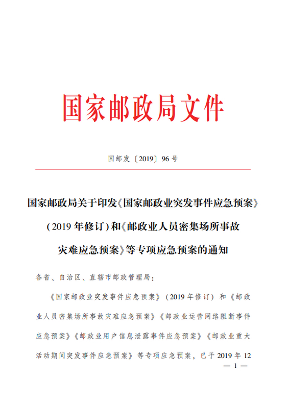 国邮发〔2019〕96号《国家邮政局关于印发〈国家邮政业突发事件应急预案〉（2019年修订）和〈邮政业人员密集场所事故灾难应急预案〉等专项应急预案的通知》