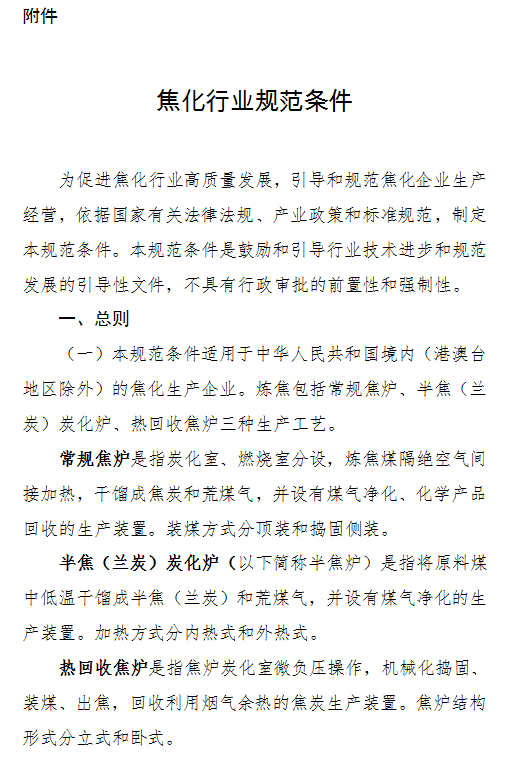 《工業(yè)和信息化部關(guān)于〈焦化行業(yè)規范條件〉的公告》 工業(yè)和信息化部公告2020年第28號