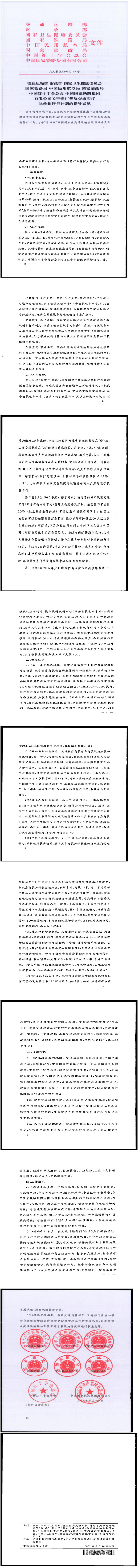 交人教发〔2021〕45号《交通运输部财政部国家卫生健康委员会国家铁路局中国民用航空局国家邮政局中国红十字会总会中国国家铁路集团有限公司关于推广普及交通医疗急救箱伴行计划的指导意见》