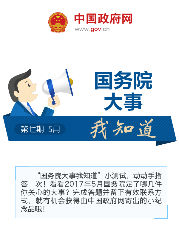 国务院大事我知道第七期_2017年5月_中国政府网