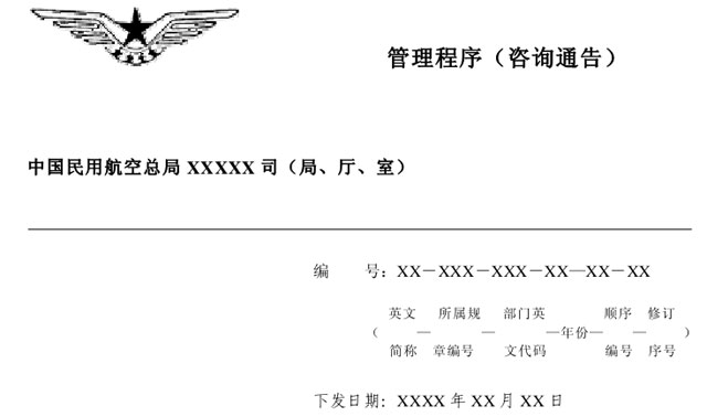 中国民用航空总局职能部门规范性文件制定程序