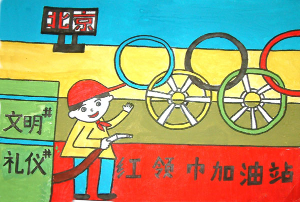 明礼仪北京青少年动漫、漫画、宣传画大赛获