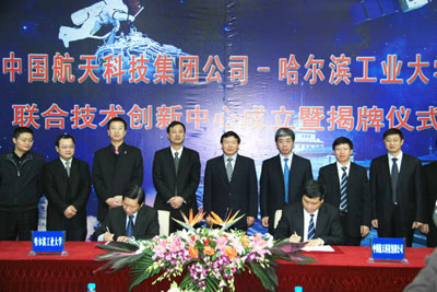 中国航天科技集团公司与哈工大组建技术创新中