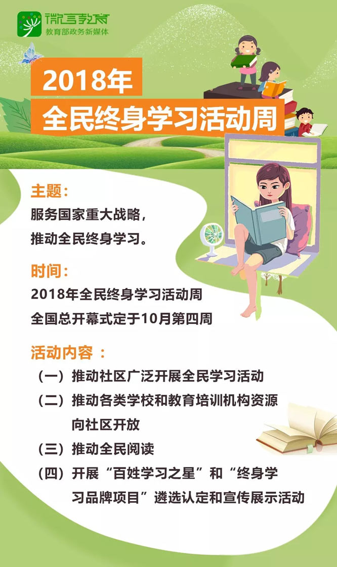 教育部将办2018全民终身学习活动周