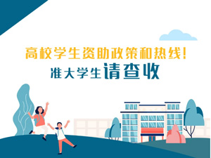入学无忧！高校学生资助政策和热线来了.jpg