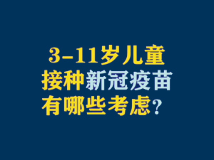 【短视频题图】3—11岁儿童接种新冠疫苗有哪些考虑？.jpg