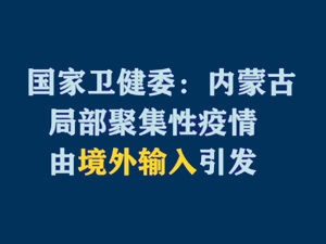 【短视频题图】国家卫健委：内蒙古局部聚集性疫情由境外输入引发.jpg