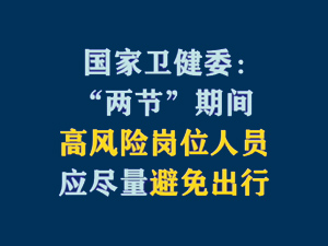 【短视频题图】国家卫健委：“两节”期间，高风险岗位人员应尽量避免出行.jpg