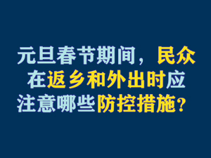 【短视频题图】元旦春节期间，民众在返乡和外出时应注意哪些防控措施？.jpg