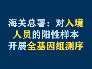 【短视频题图】海关总署：对入境人员的阳性样本开展全基因组测序.jpg