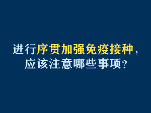 【短视频题图】进行序贯加强免疫接种，应该注意哪些事项？.jpg