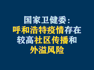 【短视频题图】国家卫健委：呼和浩特疫情存在较高社区传播和外溢风险.jpg