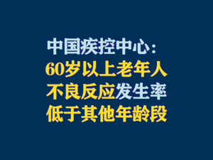 【短视频题图】中国疾控中心：60岁以上老年人不良反应发生率低于其他年龄段.jpg