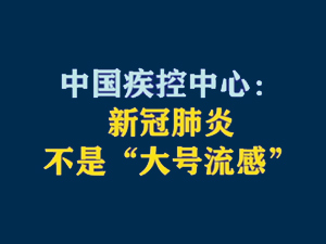 【短视频题图】中国疾控中心：新冠肺炎不是“大号流感”.jpg