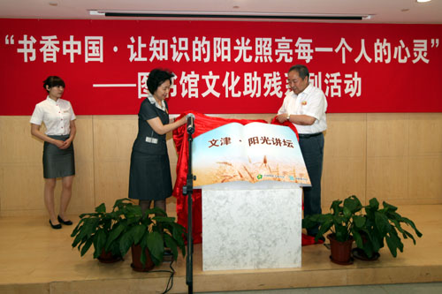 图为中国残联党组副书记、常务副理事长王乃坤与国家图书馆馆长周和平共同为“文津·阳光讲坛”揭牌