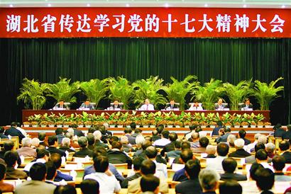 湖北省委召开大会传达学习十七大精神并部署工作