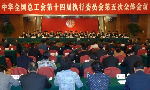 中华全国总工会第十四届执行委员会第五次全体会议在京闭幕