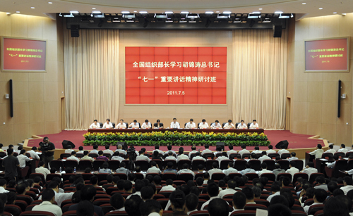 习近平出席全国组织部长学习胡锦涛总书记"七一"重要讲话精神研讨班