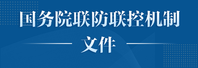 国务院联防联控机制文件