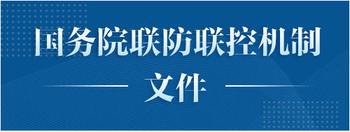 国务院联防联控机制文件