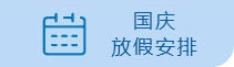 放假安排