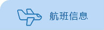 航班信息