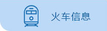 火车信息