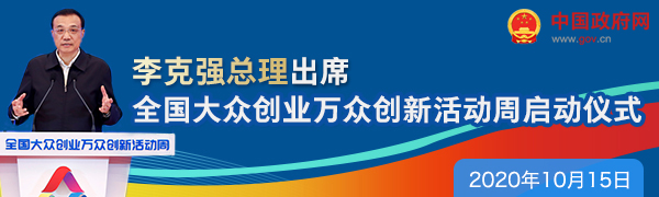 李克强总理出席全国大众创业万众创新活动周启动仪式_中国政府网