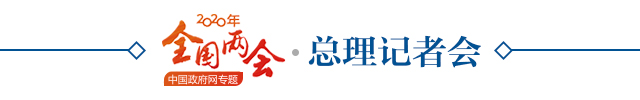 总理记者会