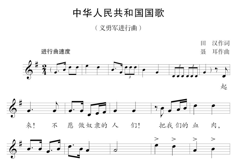 中华人民共和国国歌