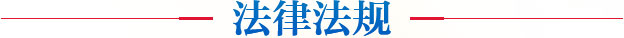 法律法规