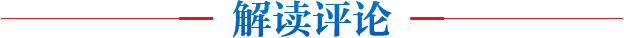 解读评论