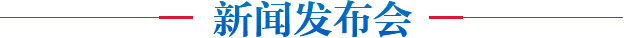 新闻发布会