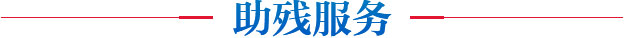 助残服务