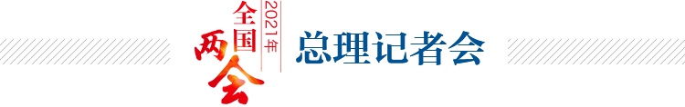总理记者会