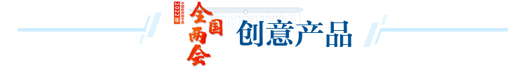 创意产品