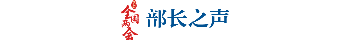 部长之声