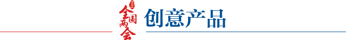 创意产品