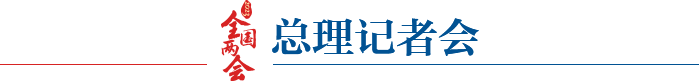 总理记者会