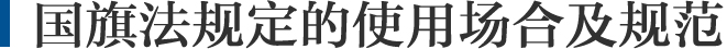 使用场合及规范